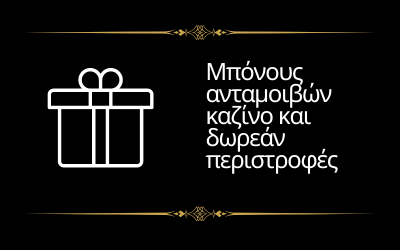 Μπόνους Casino Rewards και δωρεάν περιστροφές 2024