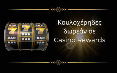 Κουλοχέρηδες στο Casino Rewards: ένας παράδεισος τυχερών παιχνιδιών για τους λάτρεις των κουλοχέρηδων