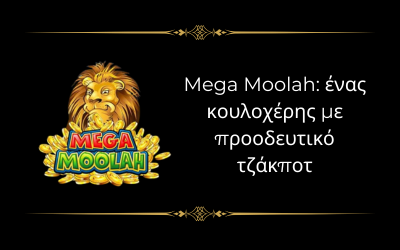 Κουλοχέρης Mega Moolah