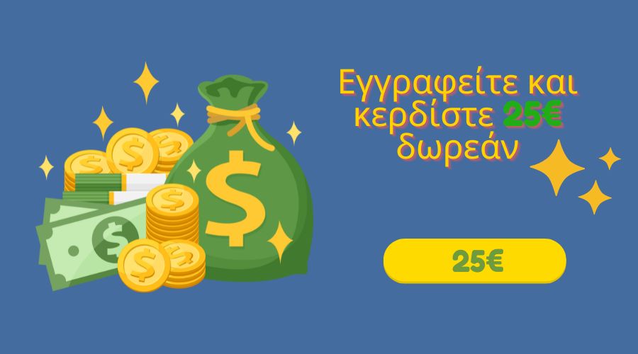 Εγγραφείτε και κερδίστε 25€ δωρεάν