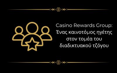 Casino Rewards Group: ένας καινοτόμος ηγέτης στον τομέα των online τυχερών παιχνιδιών